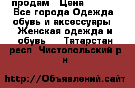 продам › Цена ­ 5 000 - Все города Одежда, обувь и аксессуары » Женская одежда и обувь   . Татарстан респ.,Чистопольский р-н